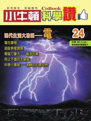 cover image of 現代生活大功臣--電